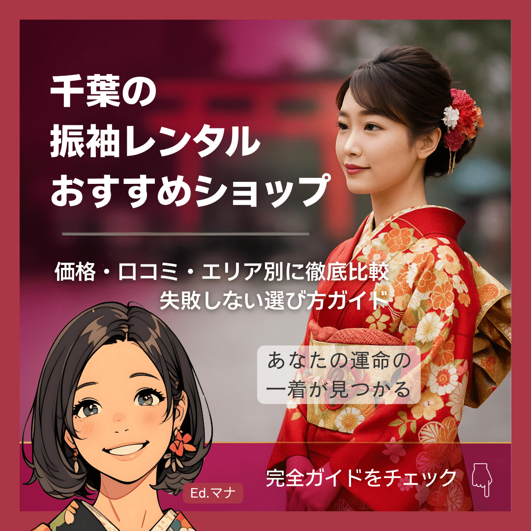 【2025年】千葉の振袖レンタルおすすめショップ!価格・口コミ・エリア別に徹底比較|失敗しない選び方ガイド