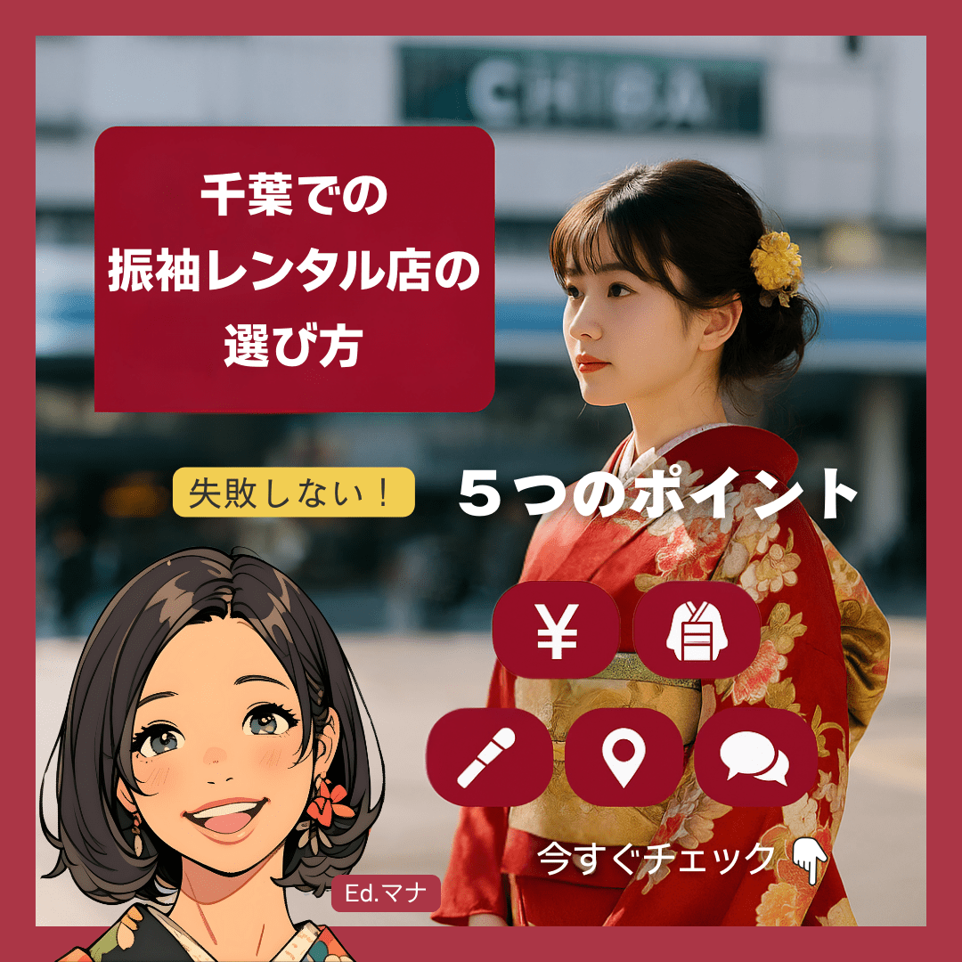 失敗しない!千葉での振袖レンタル店の選び方5つのポイント
