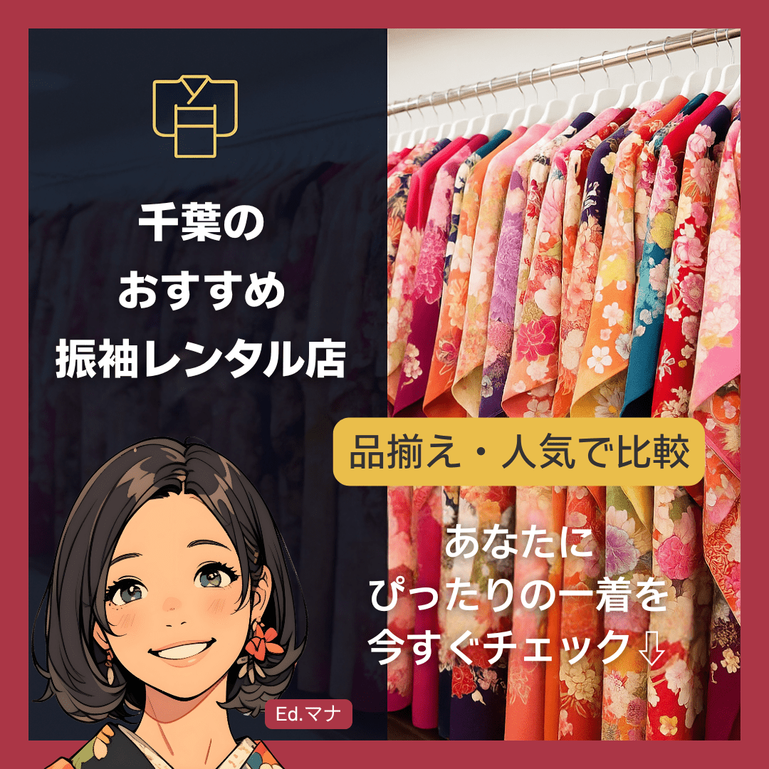 【品揃え・人気で比較】千葉のおすすめ振袖レンタル店