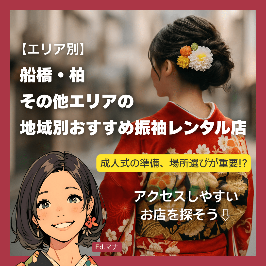 【エリア別】船橋・柏・その他エリアの地域別おすすめ振袖レンタル店