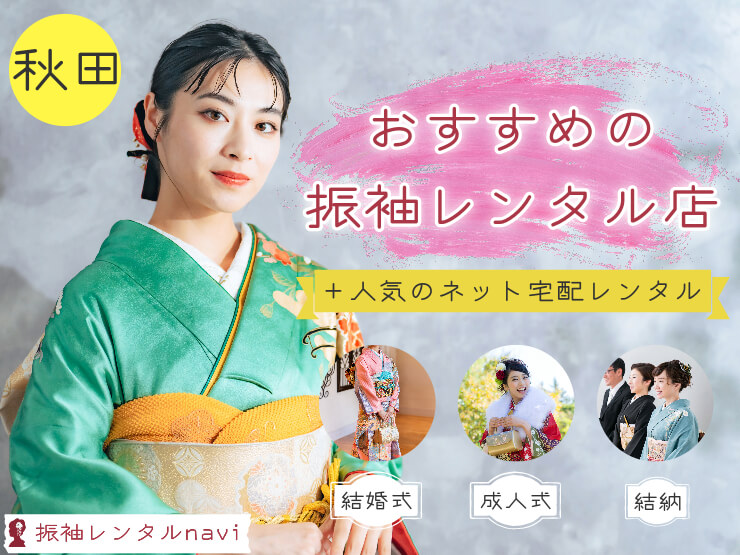 秋田県で人気！振袖レンタルが安い成人式・結婚式におすすめの店舗情報