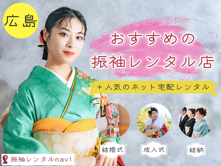 広島県で人気！振袖レンタルが安い成人式・結婚式におすすめの店舗情報