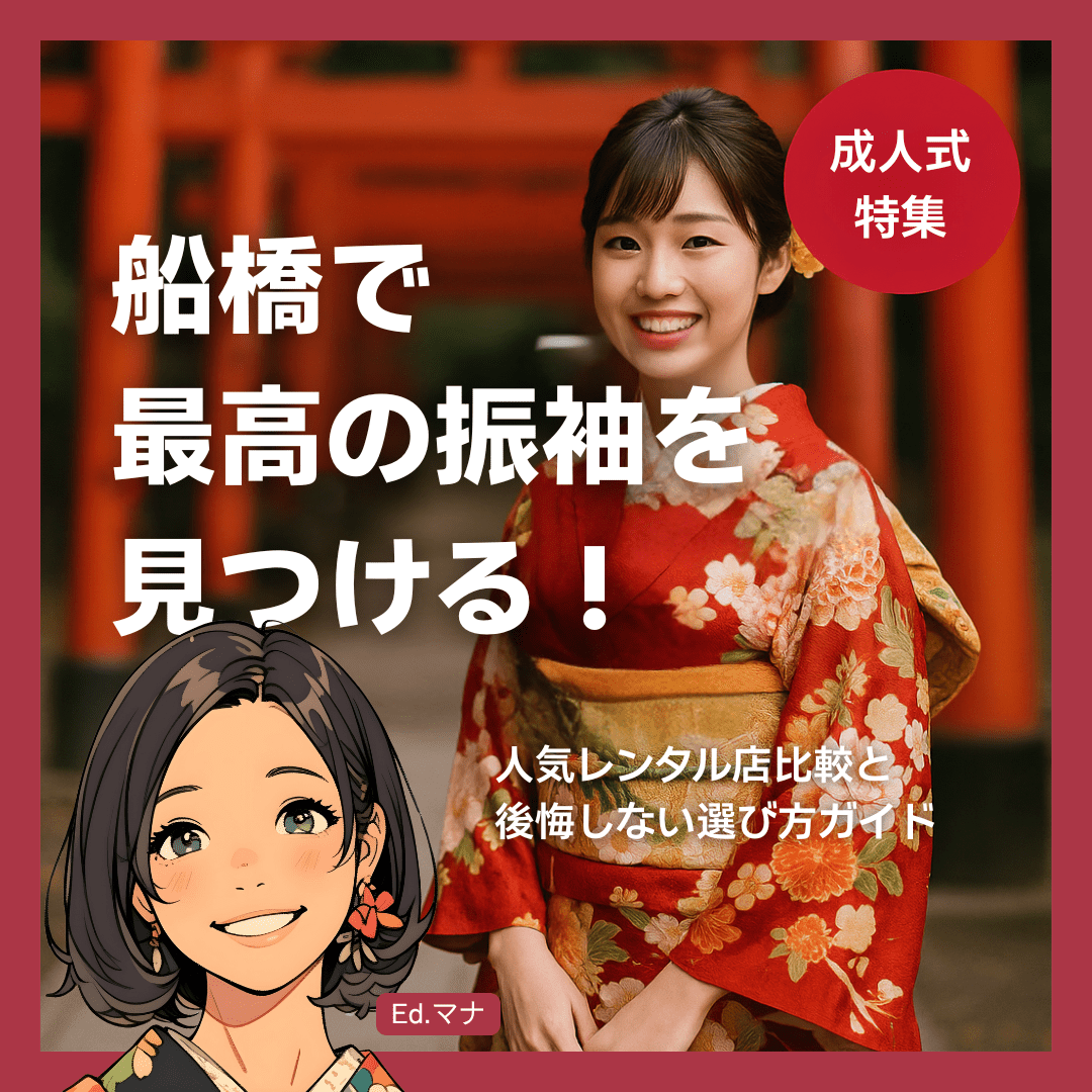 船橋で最高の振袖を見つける！人気レンタル店比較と後悔しない選び方ガイド