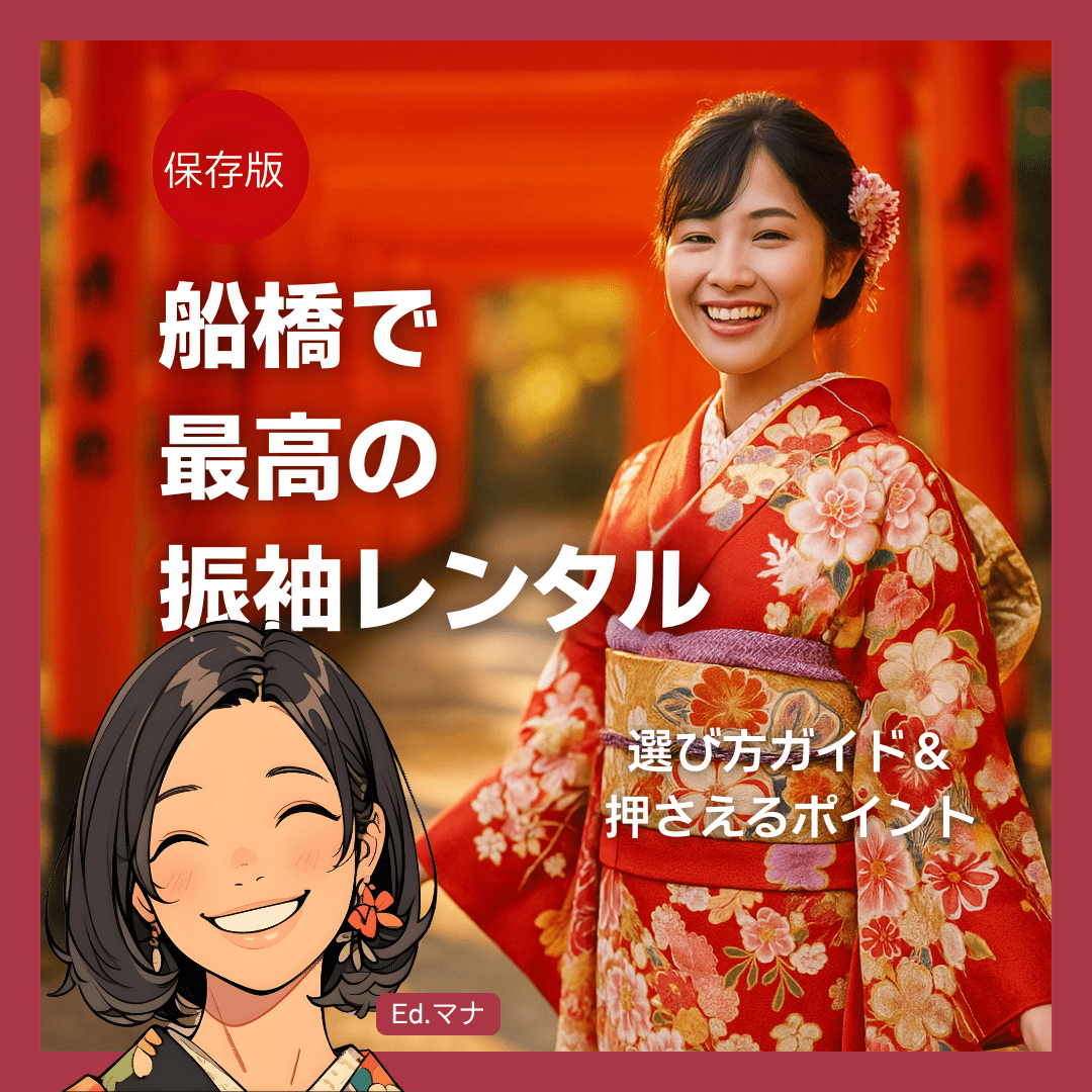 一生に一度の成人式、船橋で最高の振袖レンタルを