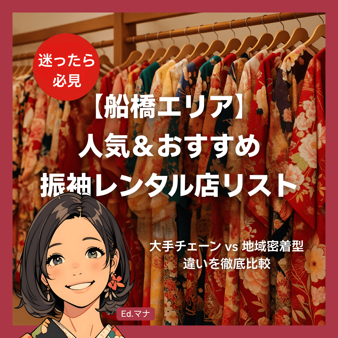 【船橋エリア】人気＆おすすめ振袖レンタル店リスト