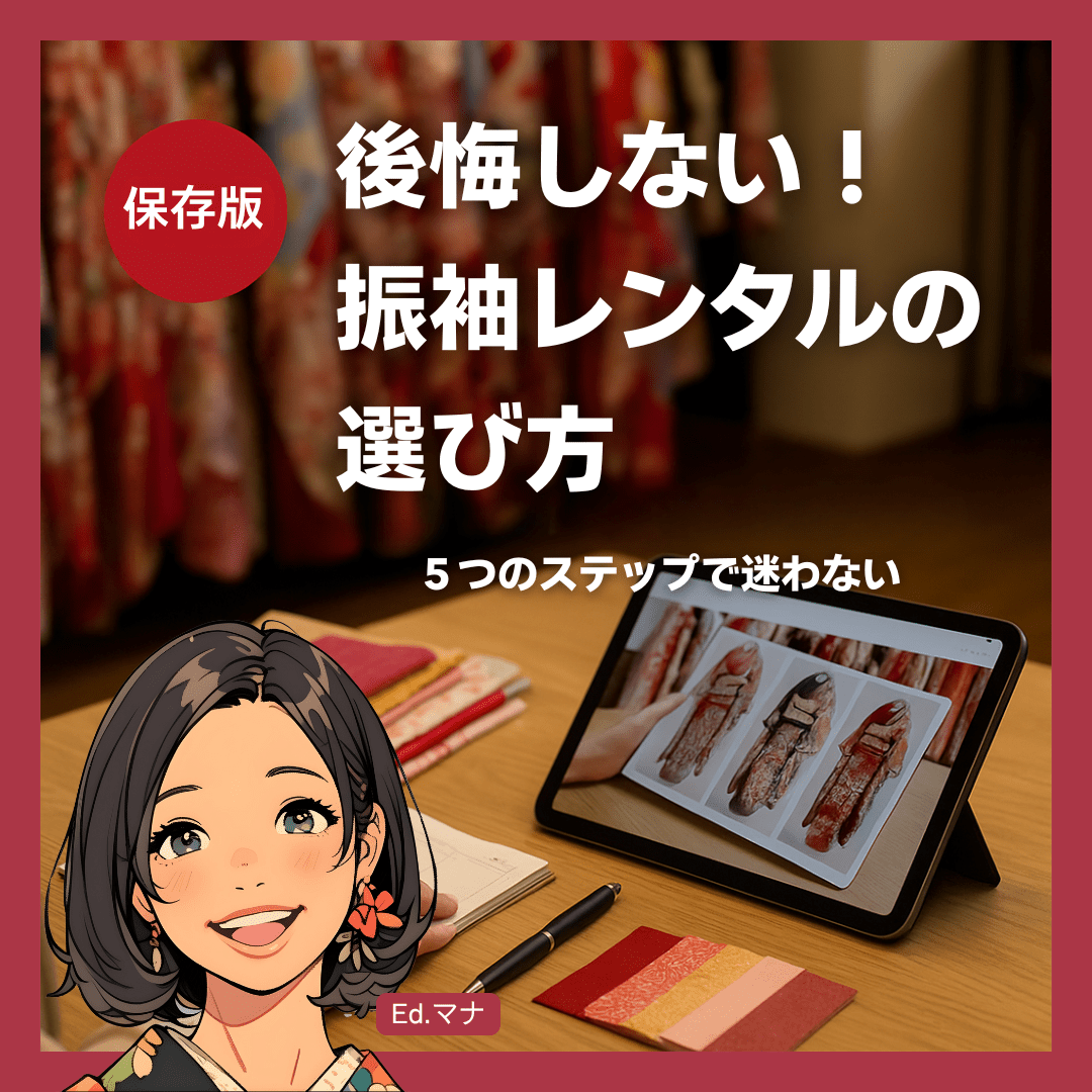 後悔しない！振袖レンタルの選び方 5つのステップ