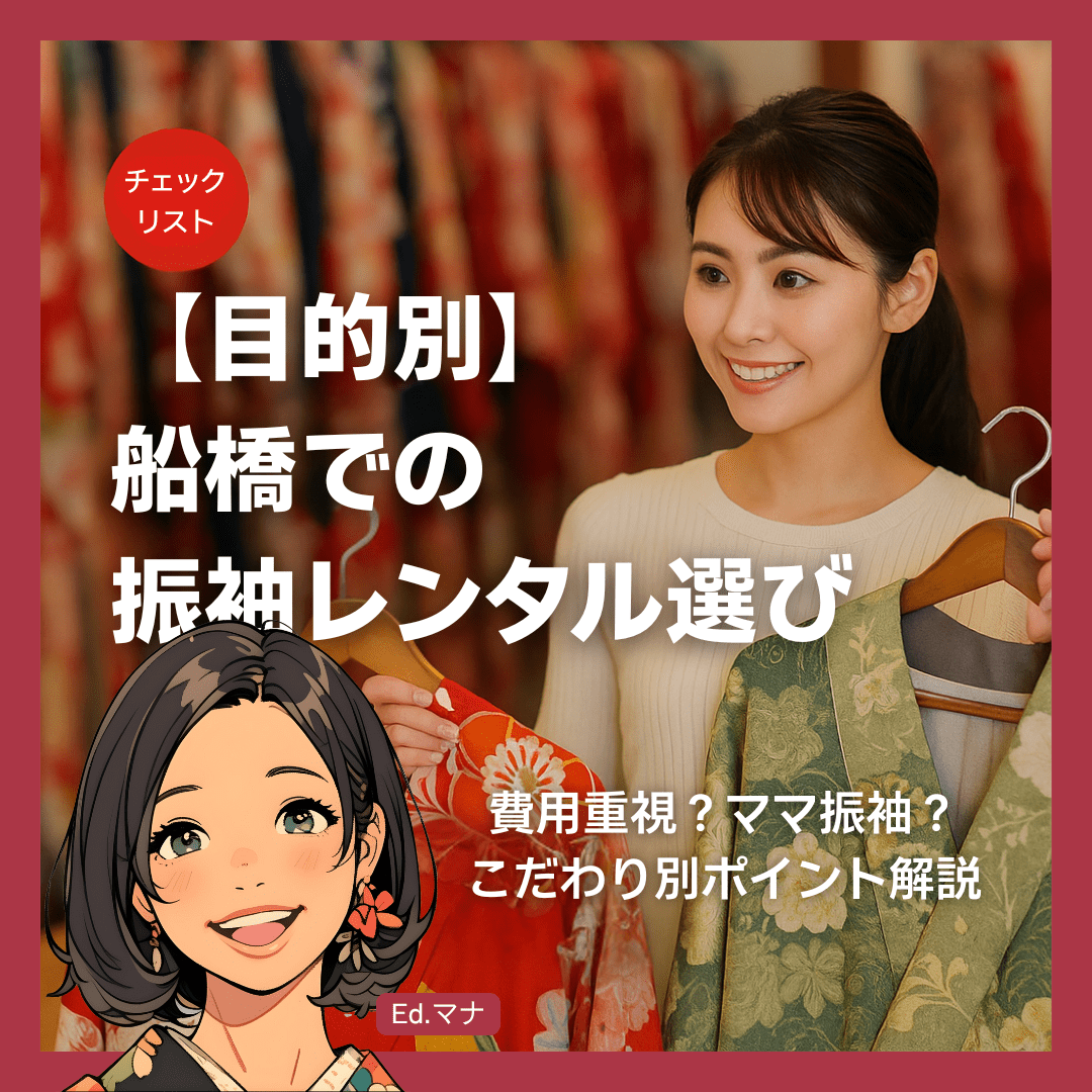 【目的別】船橋での振袖レンタル選びのポイント