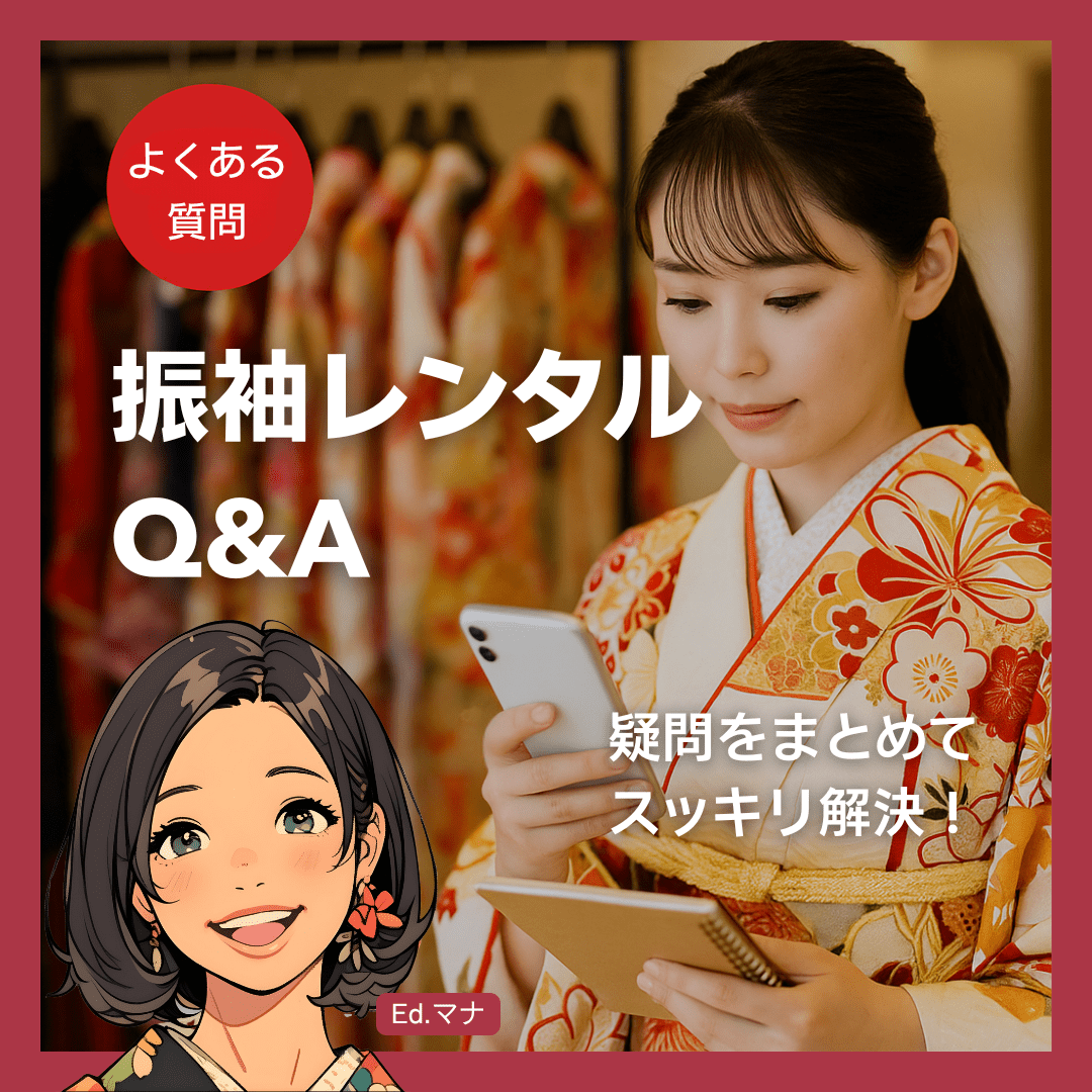 振袖レンタルに関するQ&A（よくある質問）