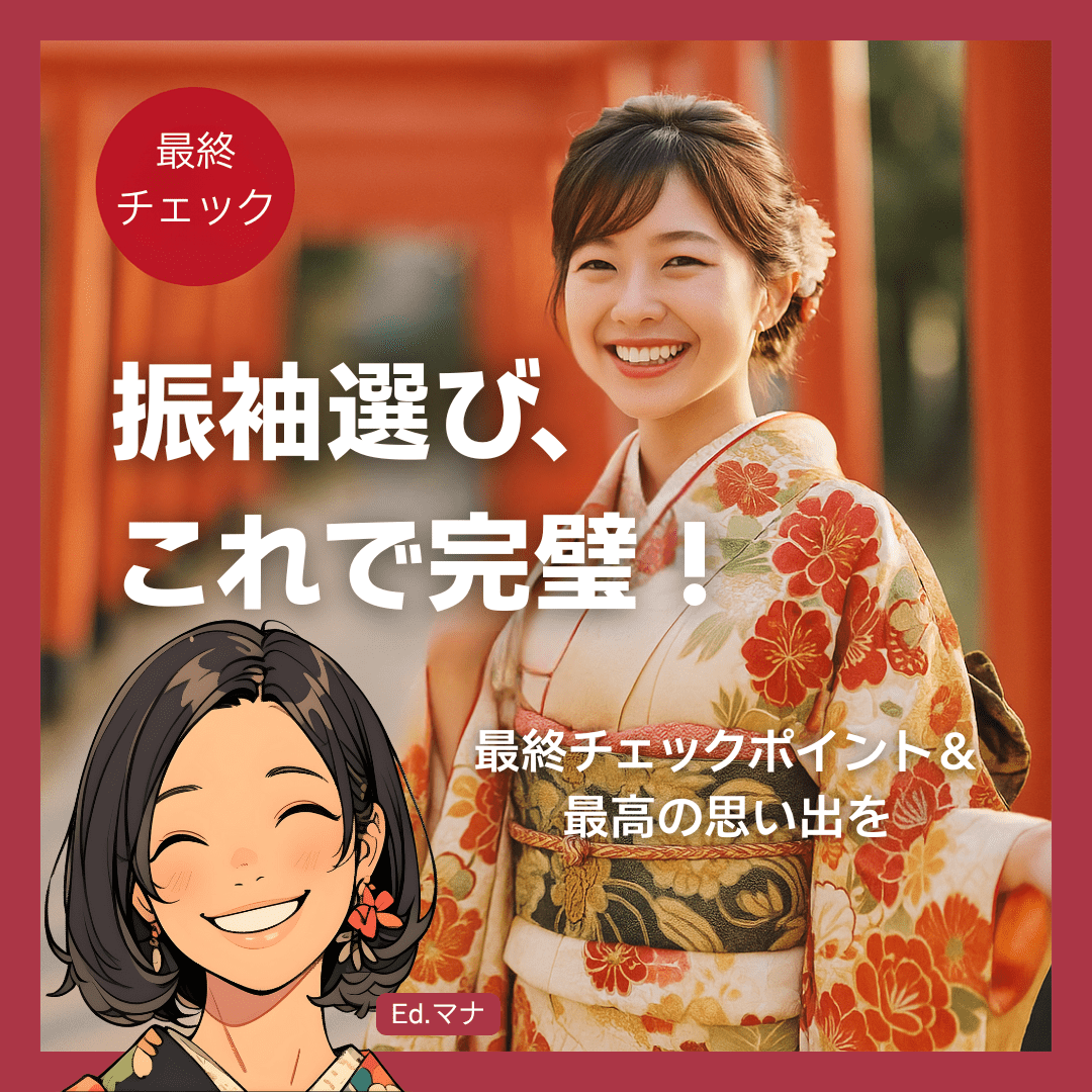 自分にぴったりの振袖で、最高の思い出を作ろう