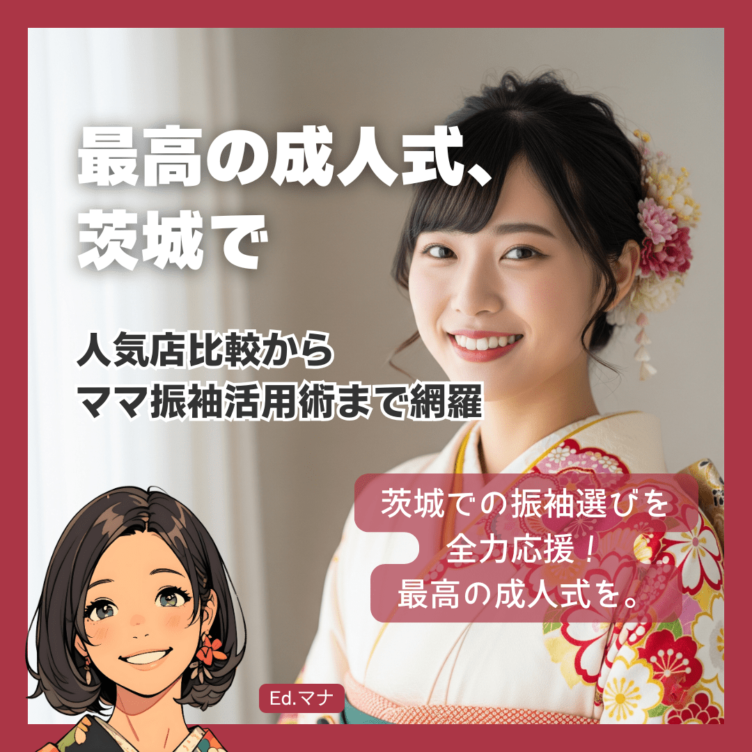 【2025年】茨城の振袖レンタル完全ガイド！人気店比較から賢い選び方、ママ振袖活用術まで網羅