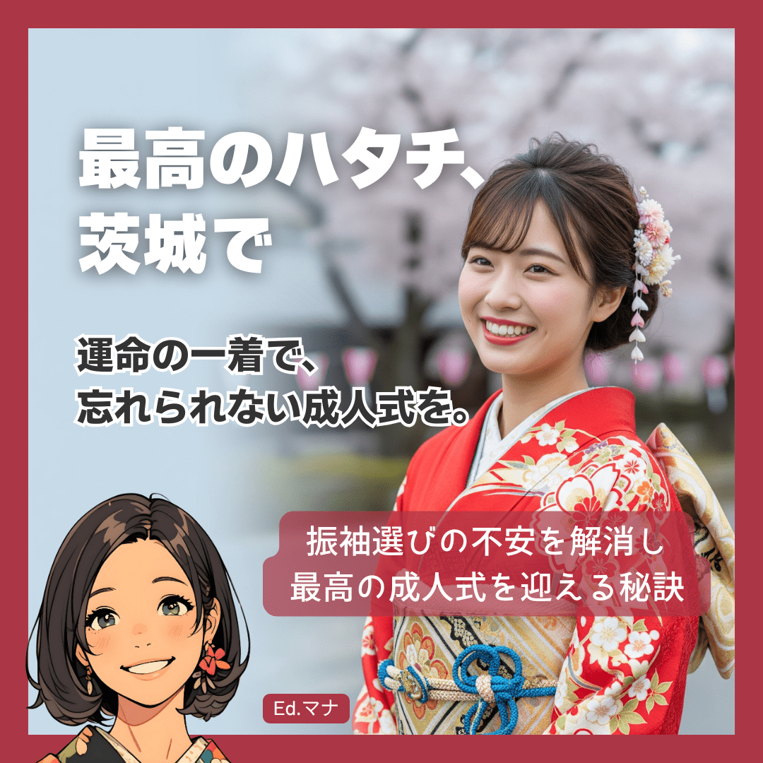 一生に一度の成人式、茨城で最高の振袖体験を！