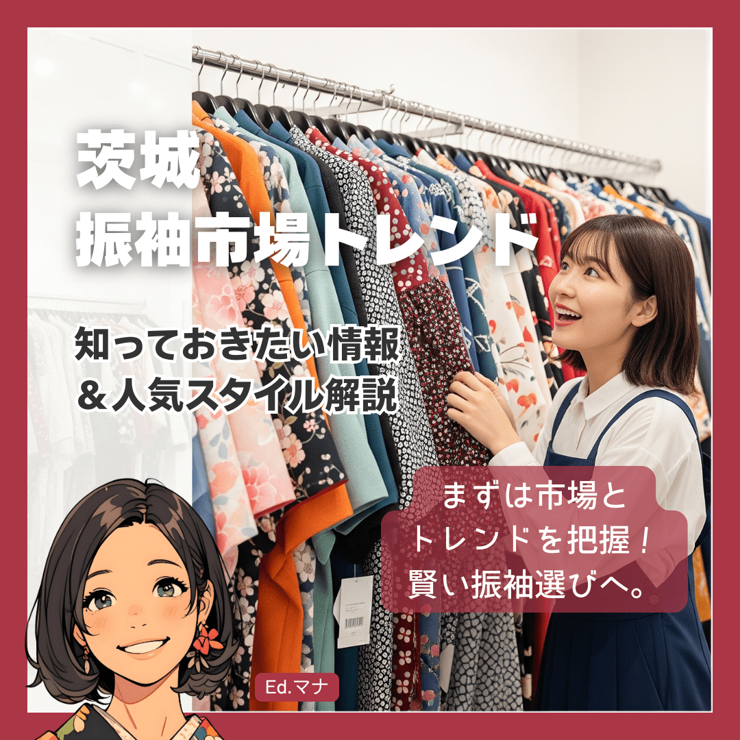 茨城の振袖レンタル市場：知っておきたい基本情報と最新トレンド