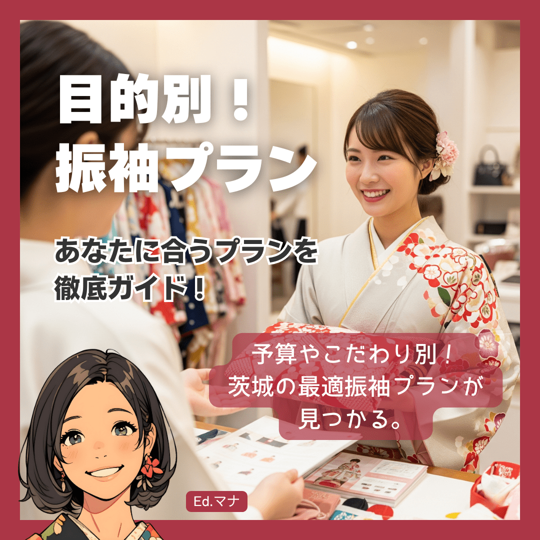 【目的別】あなたにピッタリ！茨城の振袖レンタルプラン徹底ガイド