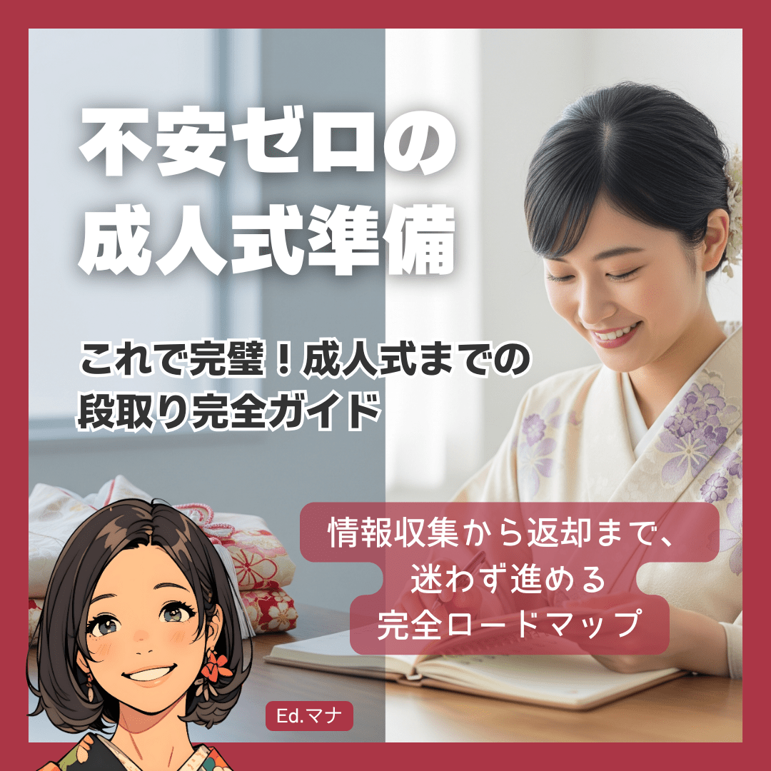 振袖選びから成人式当日まで完全サポート！段取りパーフェクトロードマップ