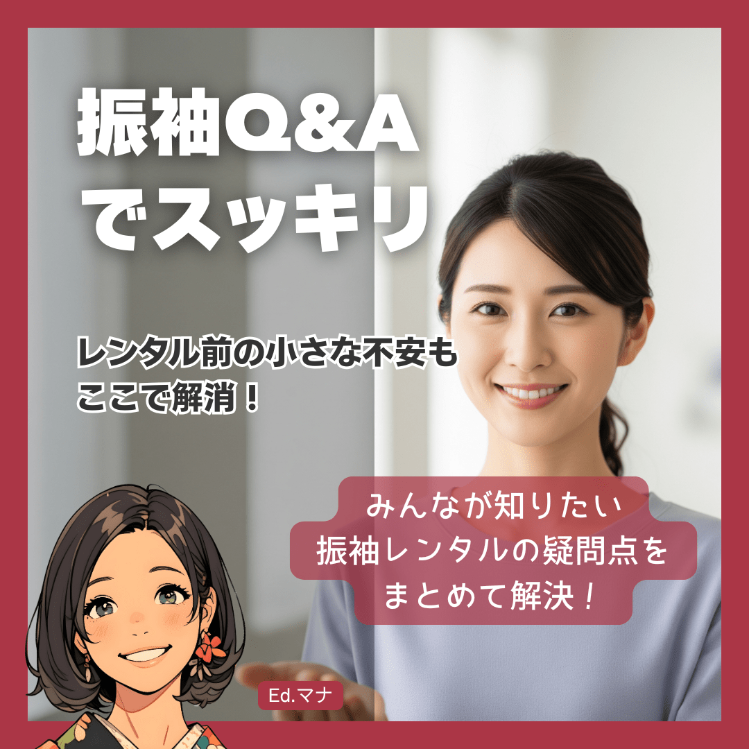 【番外編】茨城の振袖レンタルQ&A：よくある質問とその回答