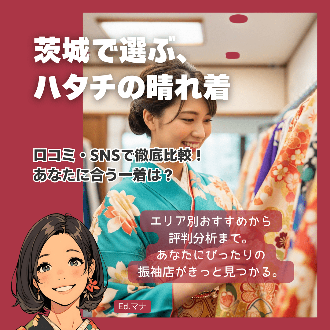 【エリア別】茨城県のおすすめ振袖レンタル店（水戸・つくば・日立ほか）