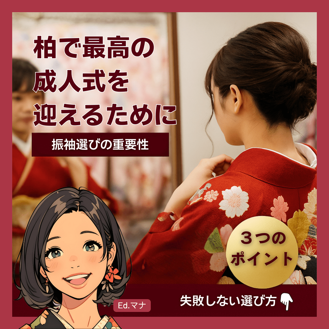 柏で最高の成人式を迎えるために!振袖選びの重要性