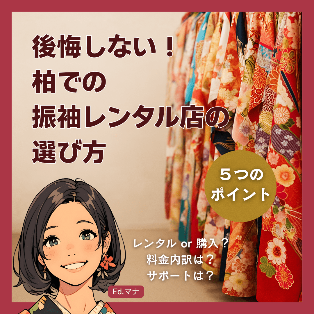 後悔しない!柏での振袖レンタル店の選び方 5つのポイント