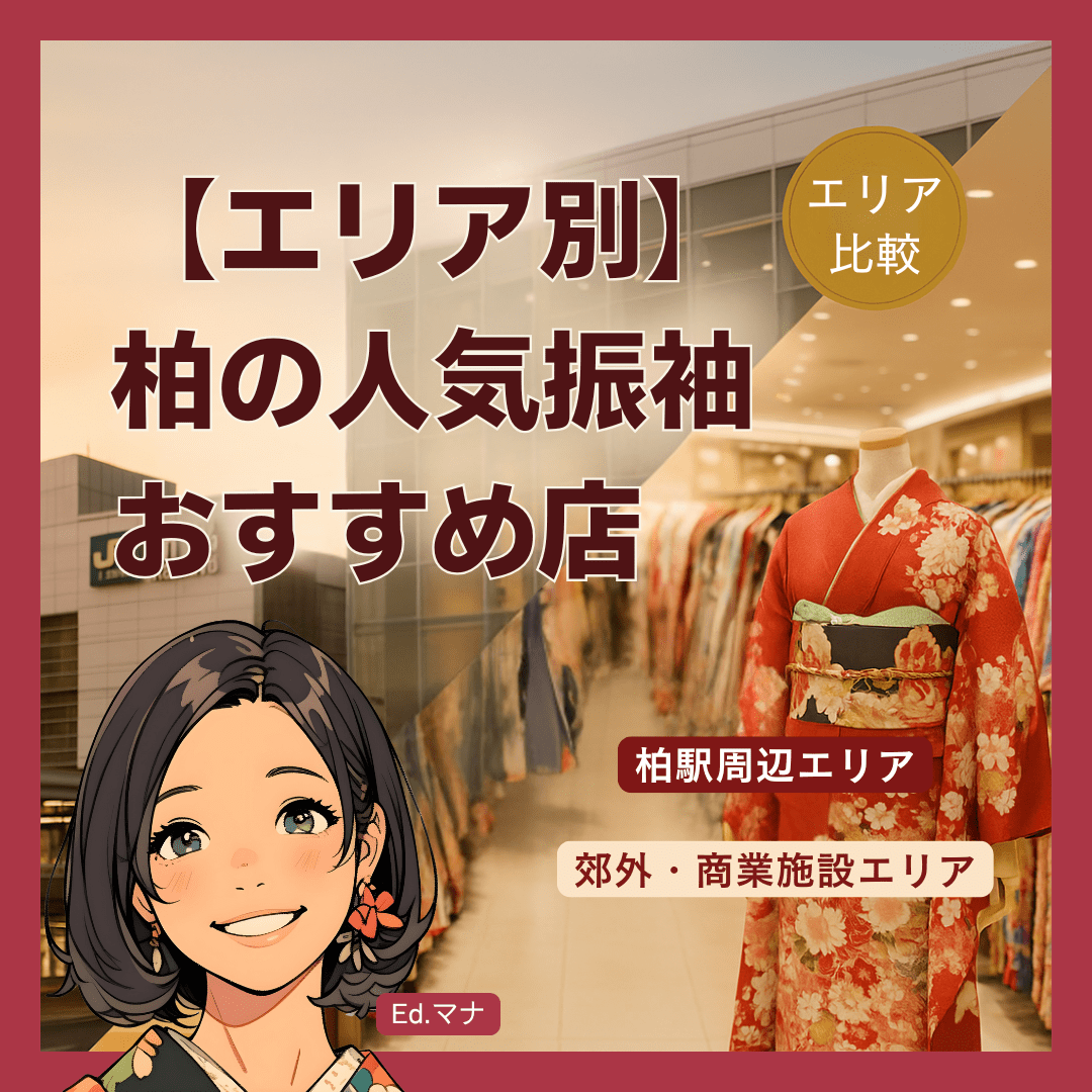 【エリア別】柏の人気振袖レンタルおすすめ店
