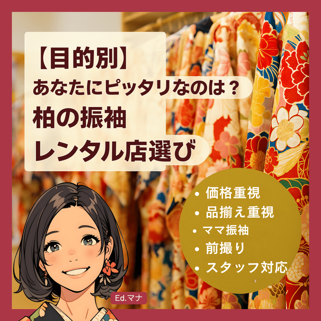 【目的別】あなたにピッタリなのは?柏の振袖レンタル店選び