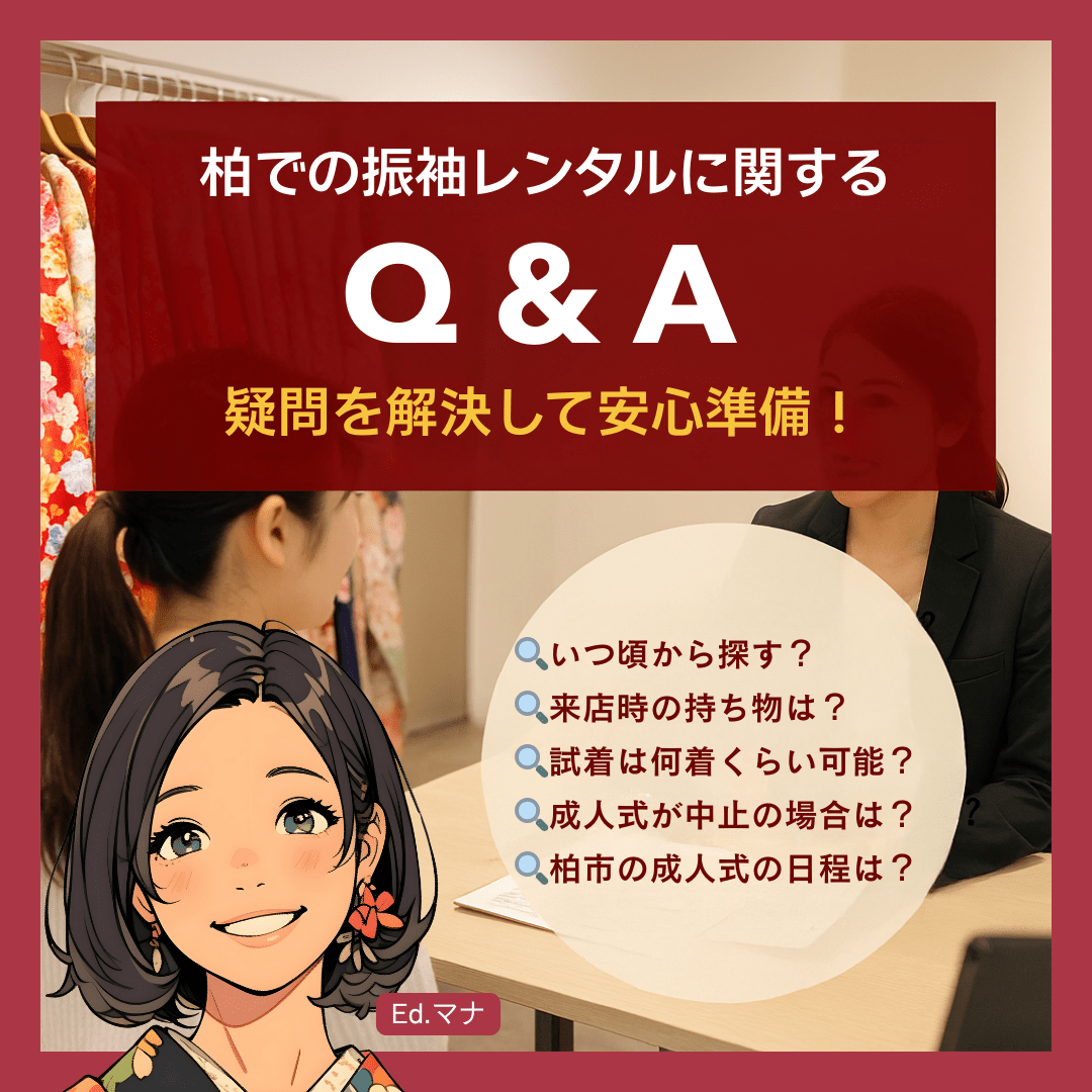 柏での振袖レンタルに関するQ&A