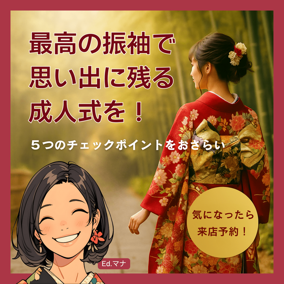 最高の振袖を見つけて、思い出に残る成人式を!