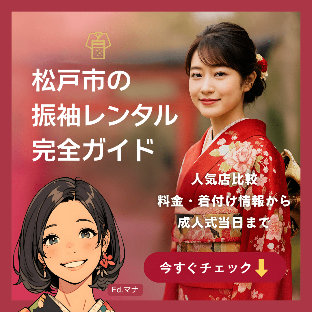 【2025年】松戸市の振袖レンタル完全ガイド｜人気店比較・料金・着付け情報から成人式当日まで