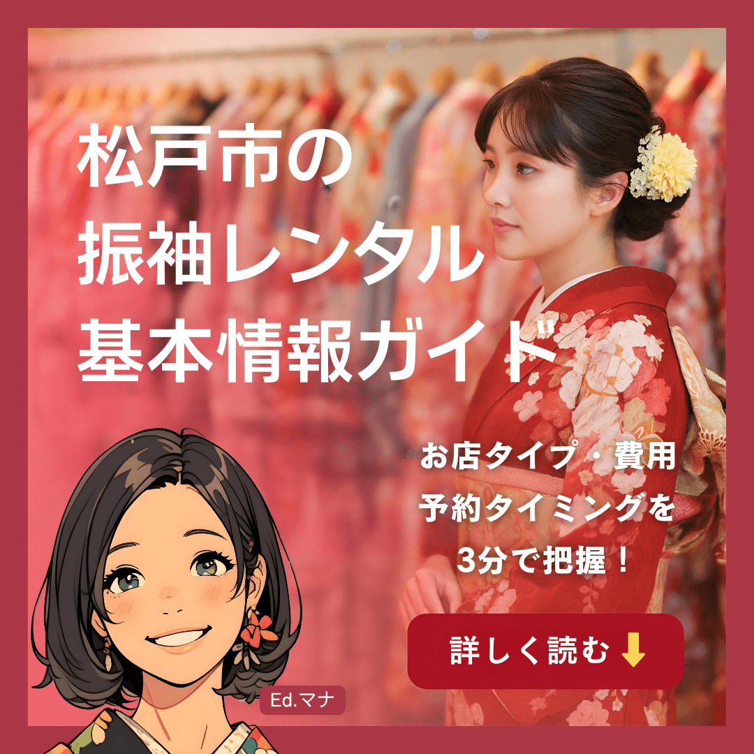 まず知っておきたい！松戸市の振袖レンタル基本情報