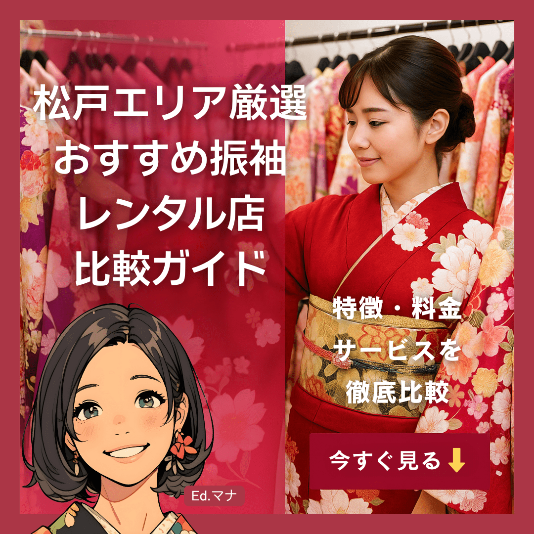 【松戸エリア厳選】おすすめ振袖レンタル店｜特徴・料金・サービス比較