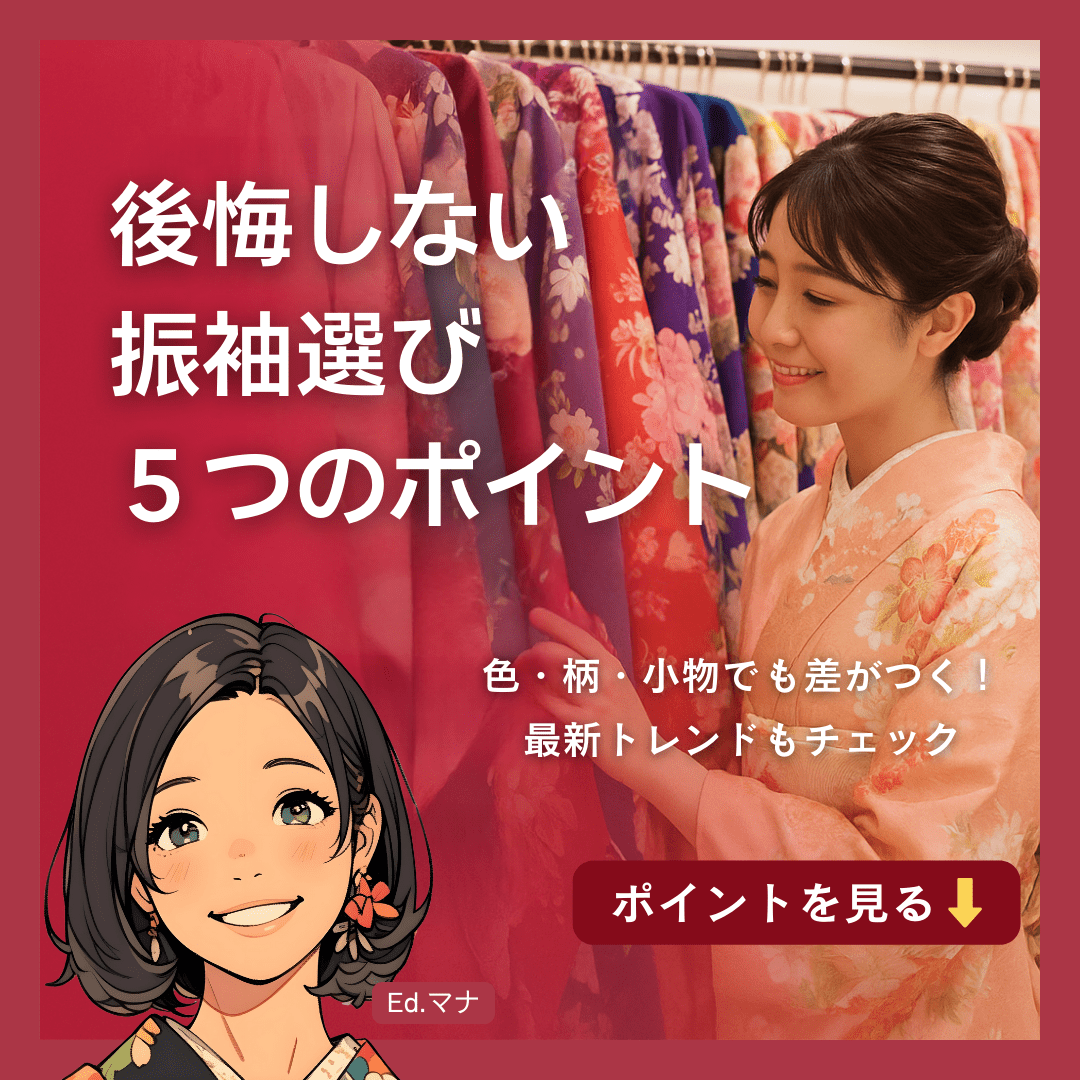 後悔しない！振袖選びのポイントとトレンド