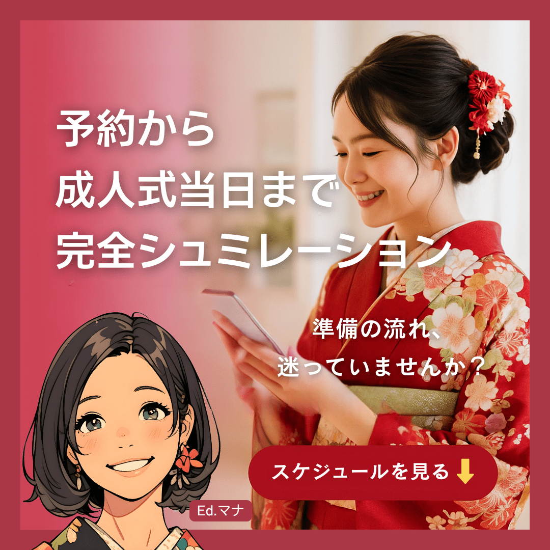 予約から成人式当日までの完全シミュレーション