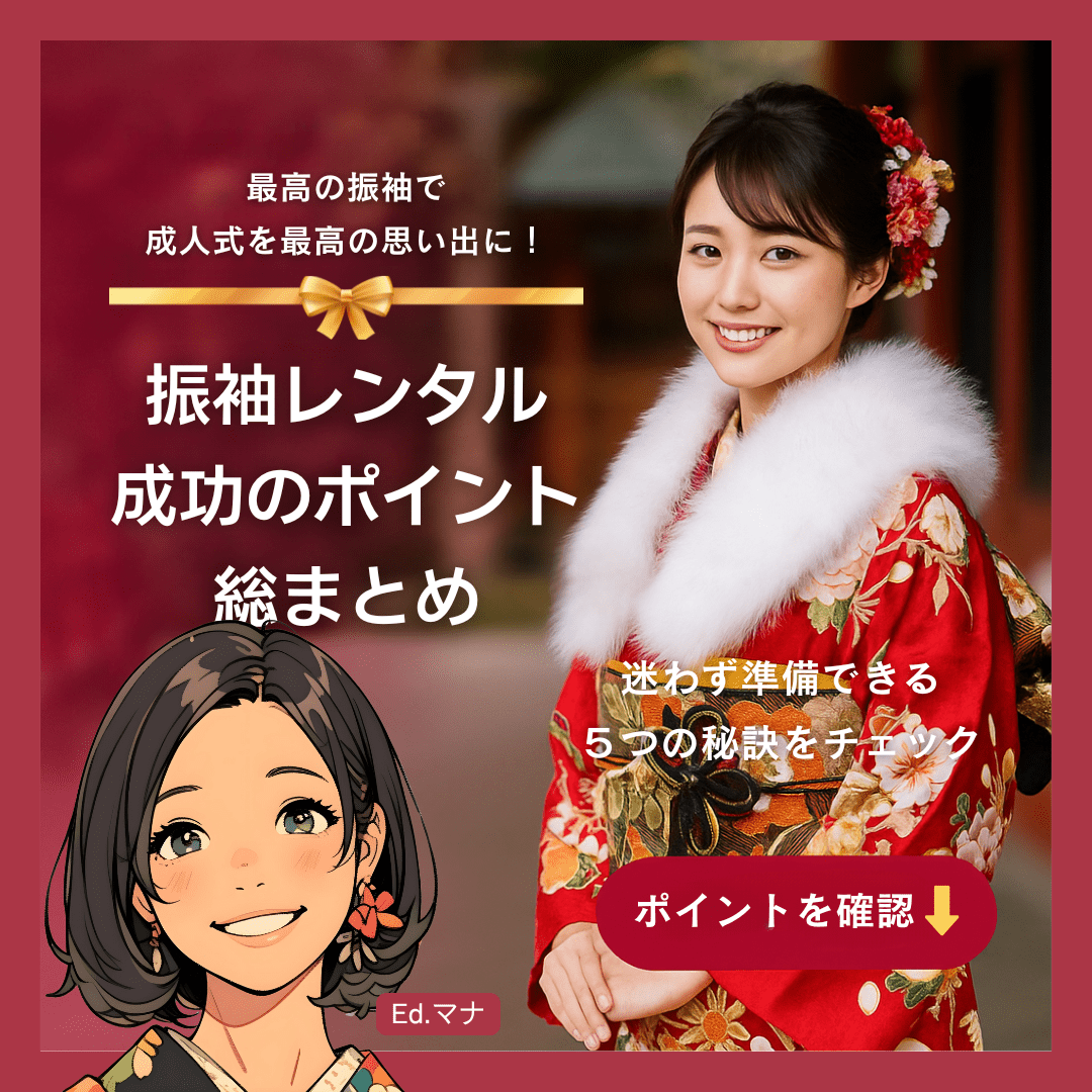 最高の振袖で、思い出に残る成人式を！