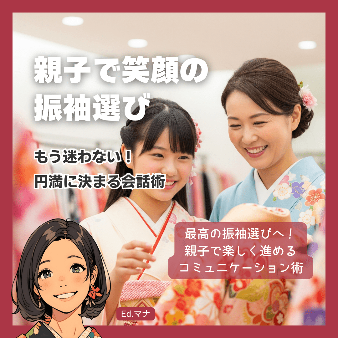 親子円満！振袖選びで意見が衝突しないためのコミュニケーション術