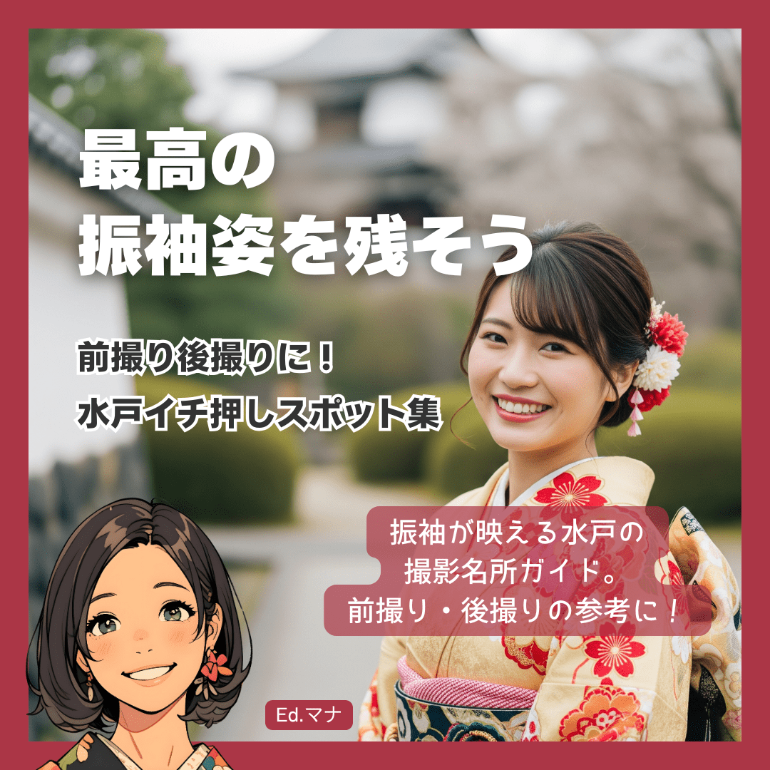 振袖姿が映える！水戸のおすすめ写真撮影スポットガイド