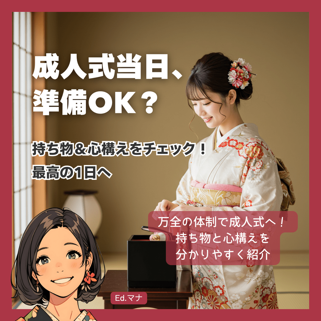 これで完璧！水戸の成人式当日・持ち物＆心構えチェックリスト