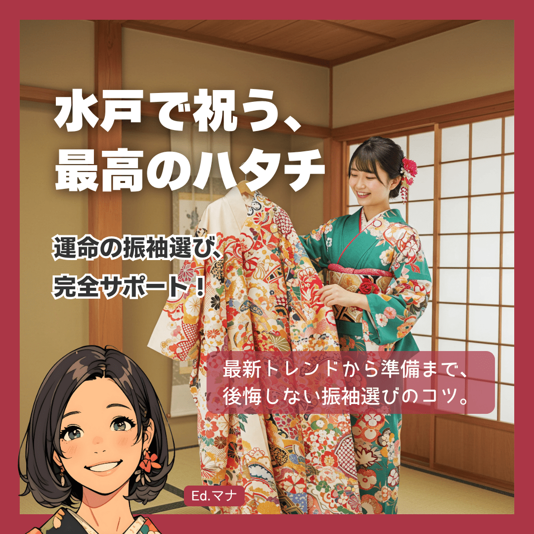最高の振袖で、一生の思い出に残る成人式を水戸で！