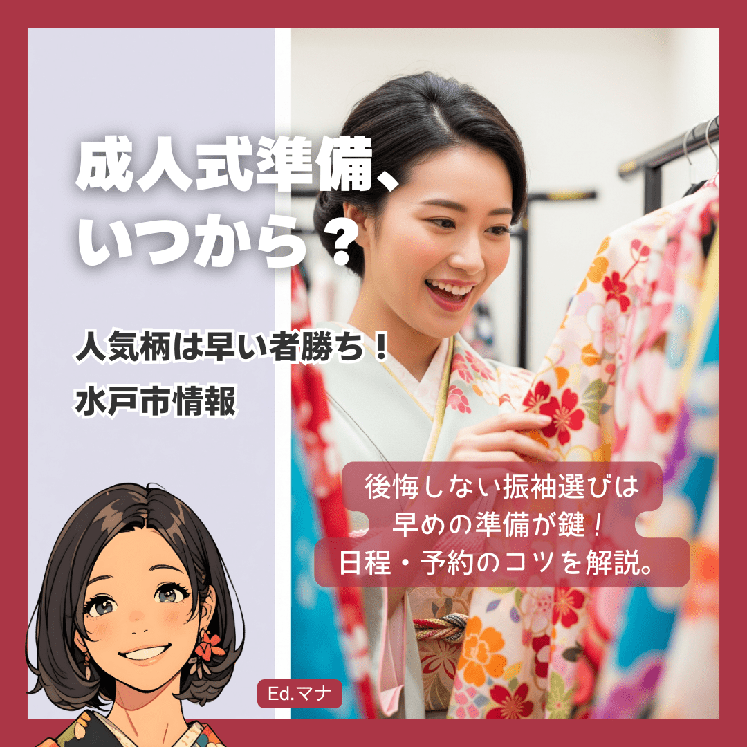 まずはチェック！水戸の成人式（二十歳のつどい）基本情報