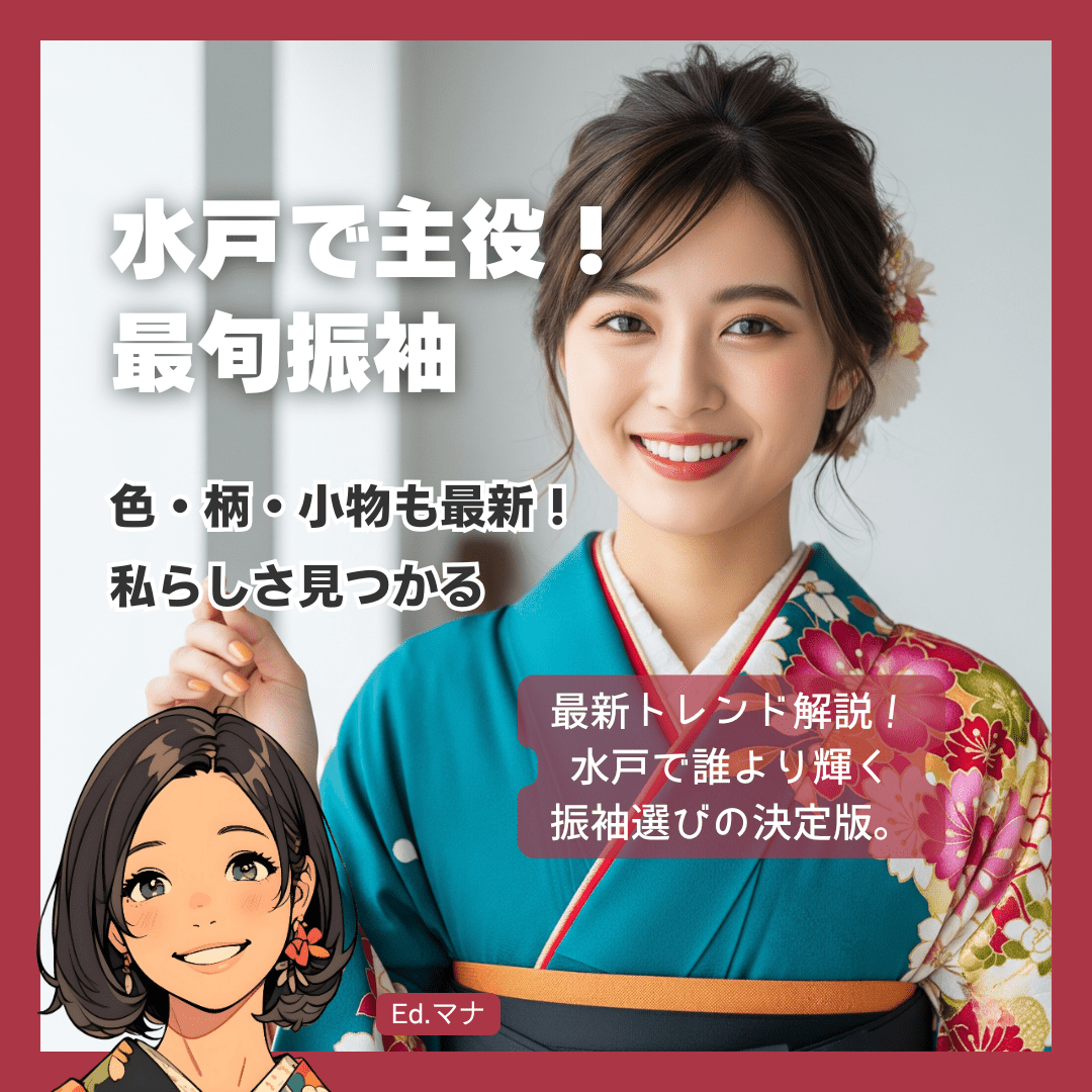 【最新版】水戸で輝く！振袖トレンド大解剖