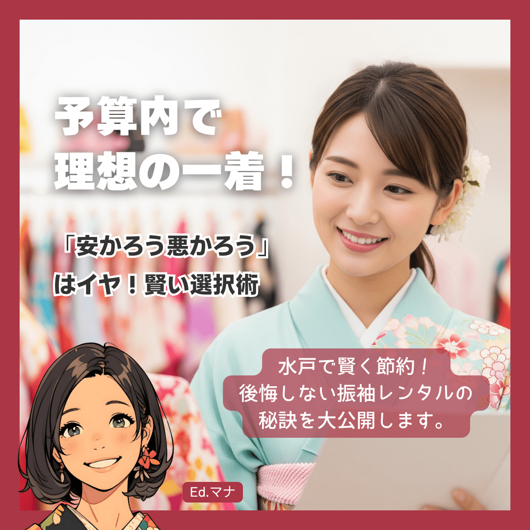 予算を賢く管理！「水戸 振袖レンタル 安い」を実現するコツと注意点