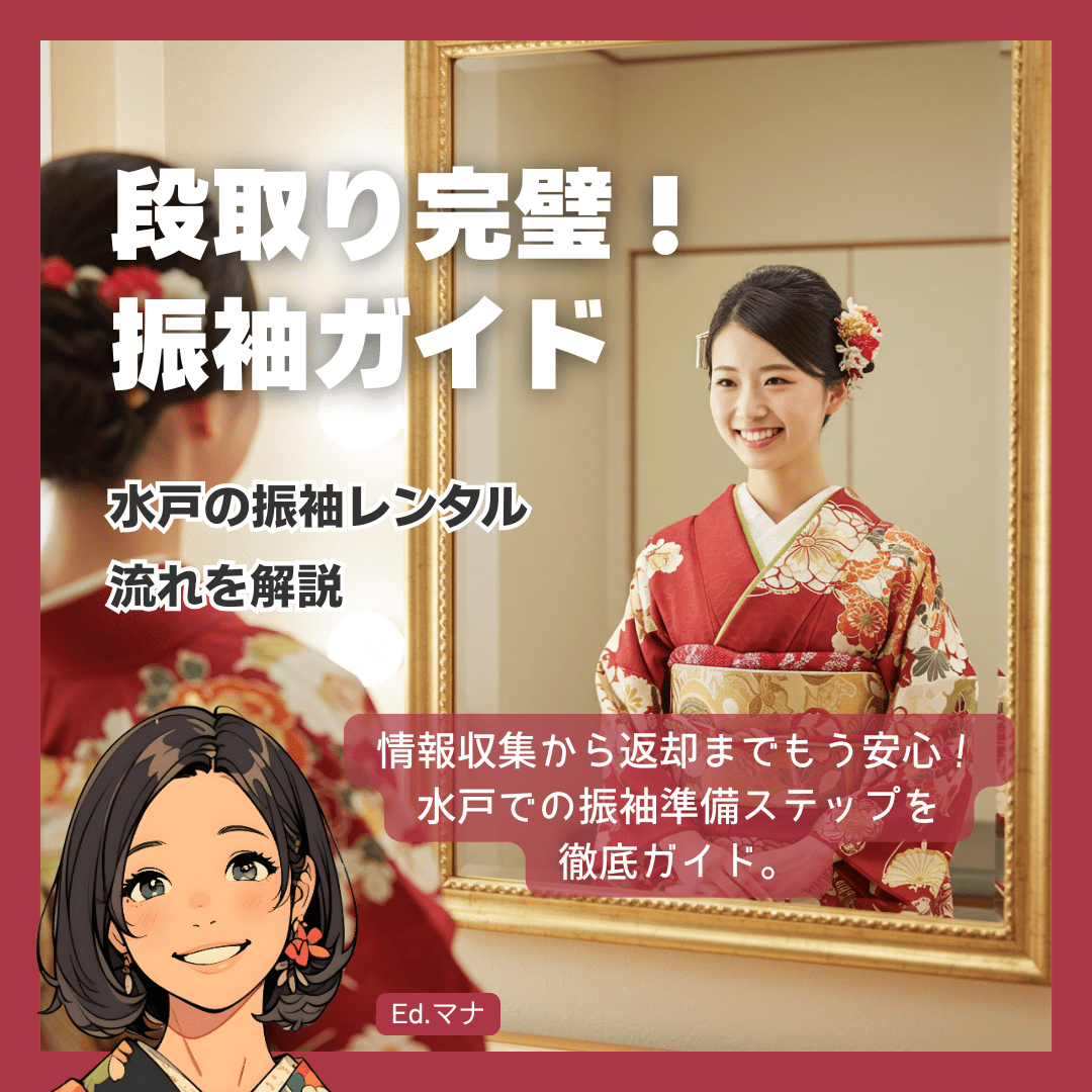安心＆スムーズ！水戸での振袖レンタル・完全ステップガイド