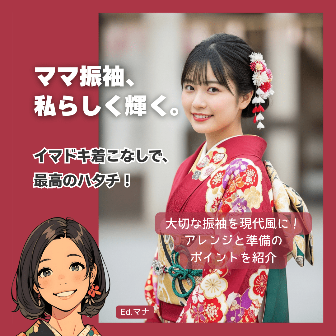 大切に受け継ぐ「ママ振袖」in 水戸：現代風アレンジと準備のポイント