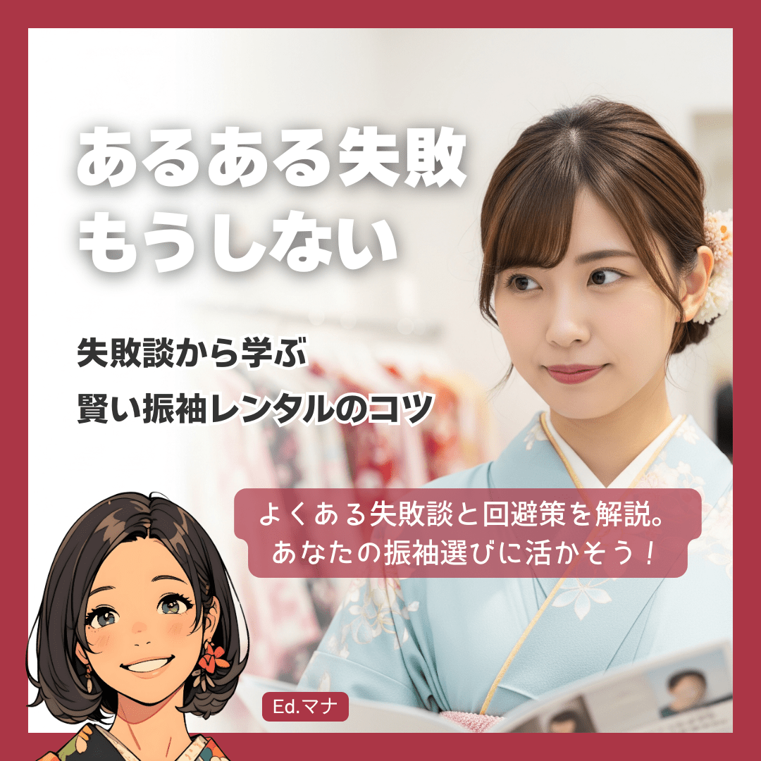 先輩たちのリアルな声：振袖レンタルでのよくある失敗談と回避策