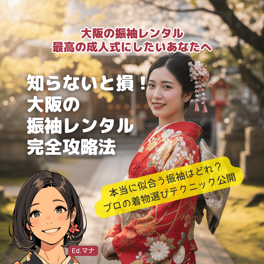 【2025年】大阪の振袖レンタル完全攻略ガイドブック〜自分に似合う一枚の発見から、最高の成人式当日まで〜