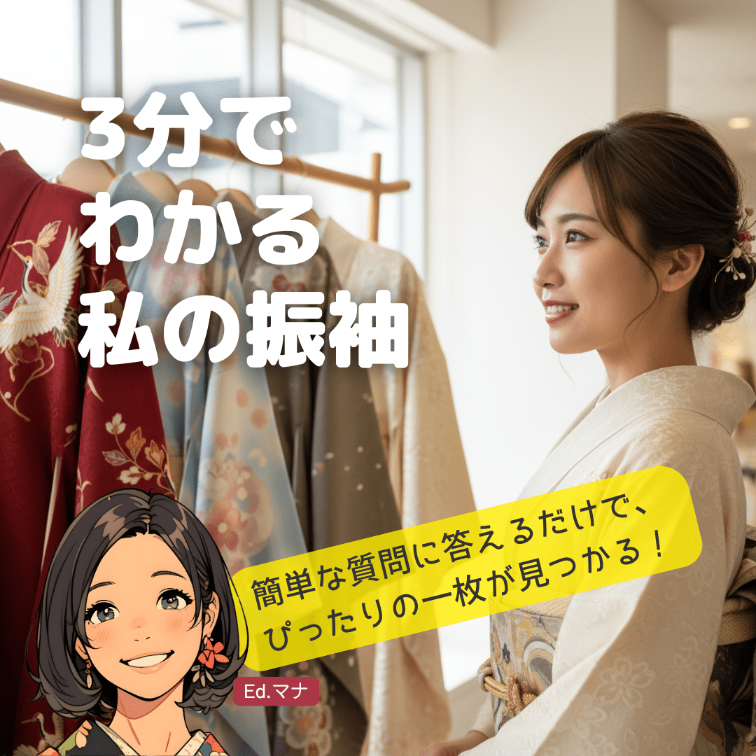 まずは自分を知ることから！3分でわかる「振袖スタイル診断」で後悔しない第一歩を