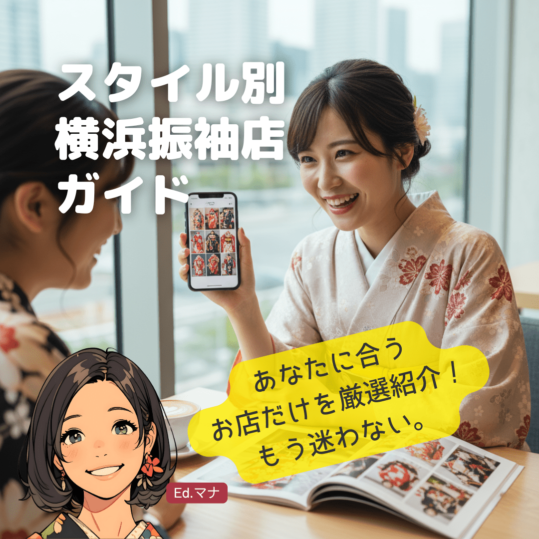 【スタイル診断別】横浜の人気振袖レンタル店を徹底比較！あなたにぴったりの一軒はここ！
