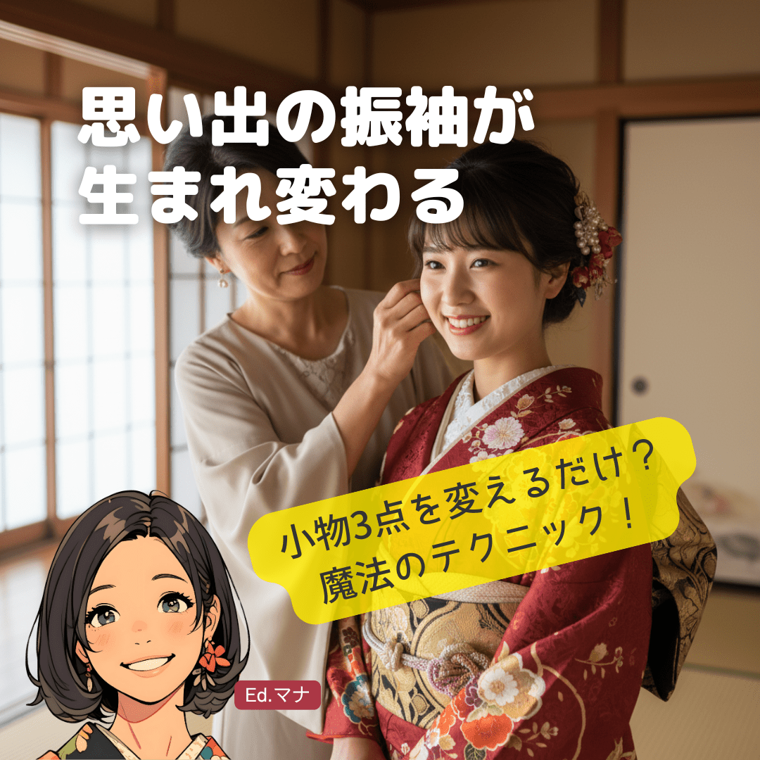 【後悔しないための最重要ポイント】ママ振袖を最高に輝かせる！横浜ママ振完全攻略ガイド