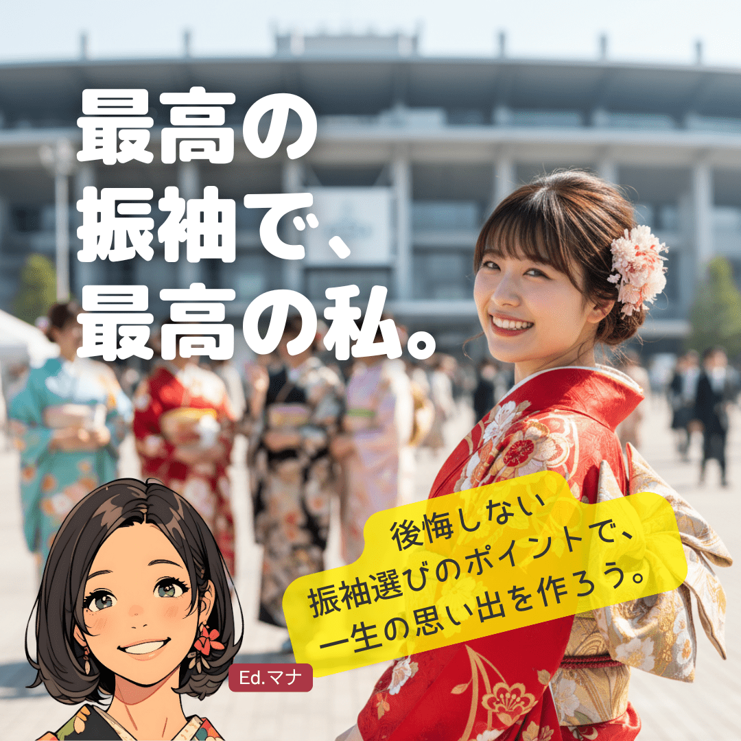 最高の振袖で、一生忘れられない成人式を！